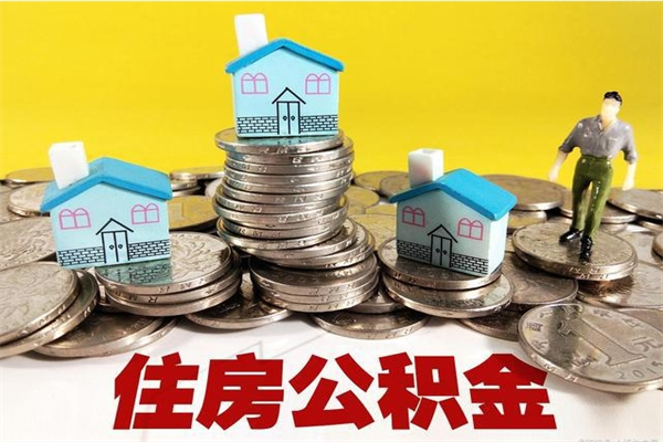 孝义辞职取住房公积金（辞职如何取住房公积金的钱）