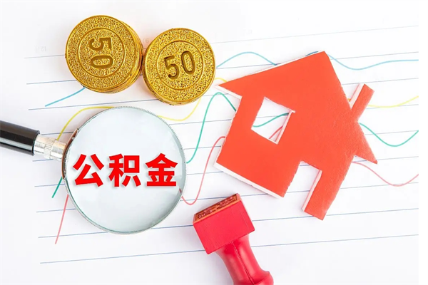 孝义怎么取公积金的钱（咋样取住房公积金）