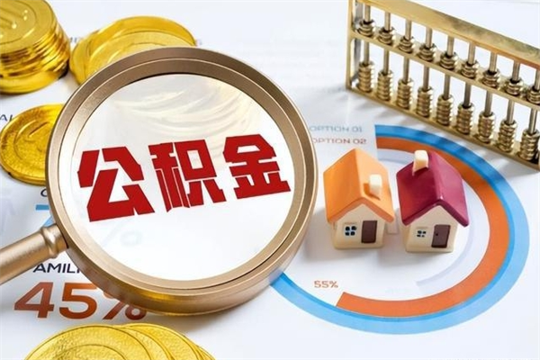 孝义离职可以取住房公积金吗（离职能取公积金么）