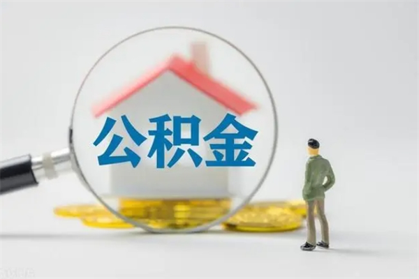 孝义公积金离职6个月怎么提（公积金离职六个月怎么提取）