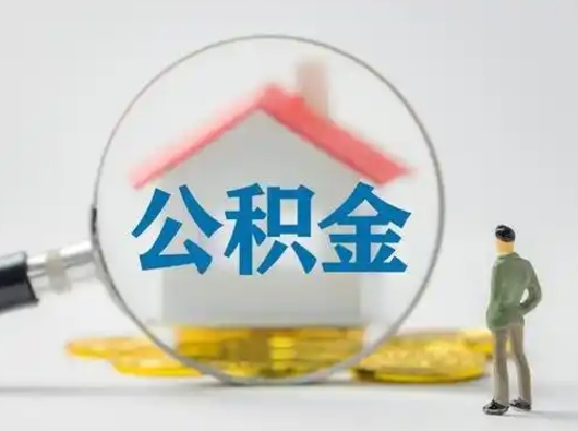 孝义离职后怎么取公积金里面的钱（离职后如何取住房公积金的钱）