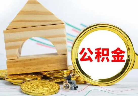 孝义离职可以取住房公积金吗（离职能取公积金么）