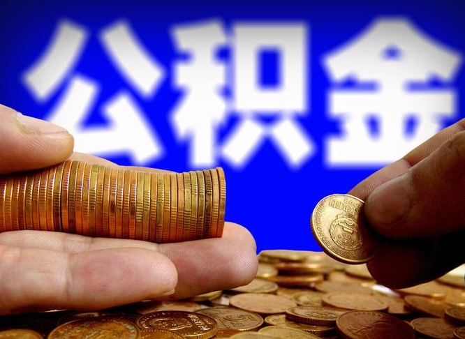 孝义离职半年后公积金可取出（离职半年后公积金怎么取）